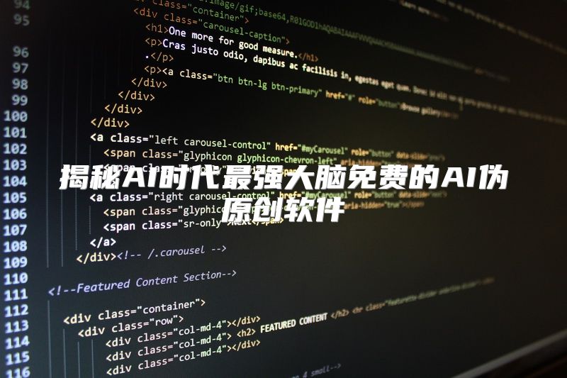 揭秘AI时代最强大脑免费的AI伪原创软件