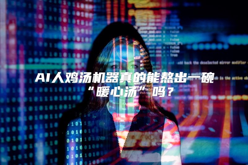 AI人鸡汤机器真的能熬出一碗“暖心汤”吗？