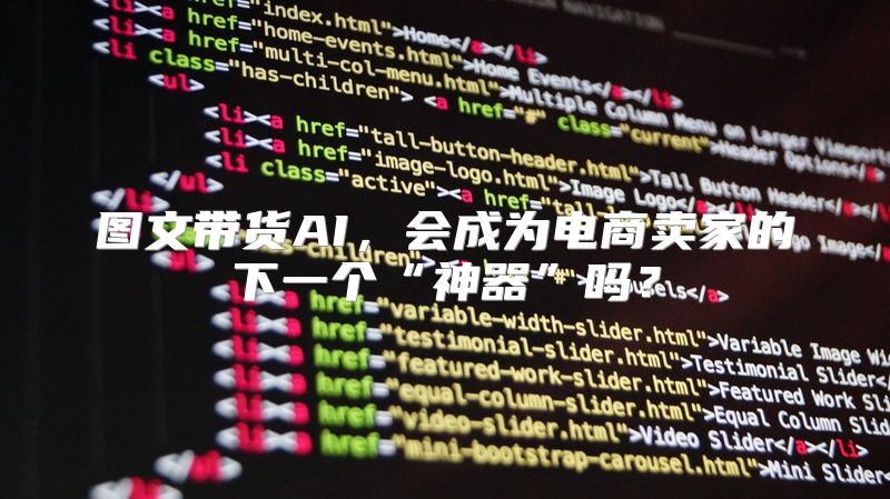图文带货AI，会成为电商卖家的下一个“神器”吗？