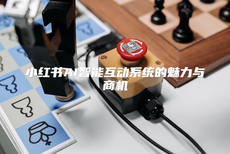 小红书AI智能互动系统的魅力与商机