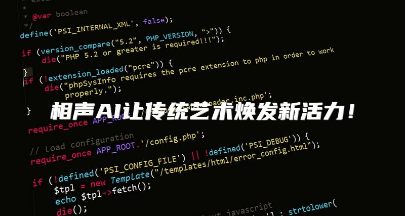 相声AI让传统艺术焕发新活力！