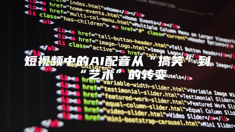 短视频中的AI配音从“搞笑”到“艺术”的转变