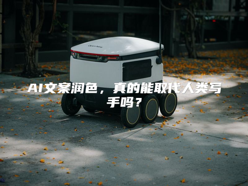AI文案润色，真的能取代人类写手吗？