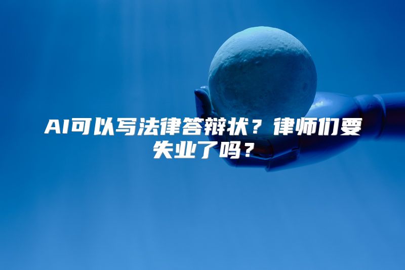 AI可以写法律答辩状？律师们要失业了吗？
