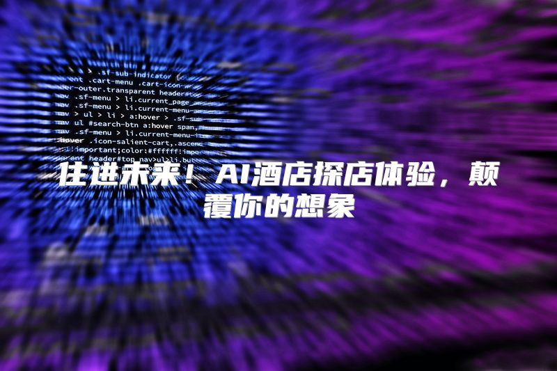 住进未来！AI酒店探店体验，颠覆你的想象