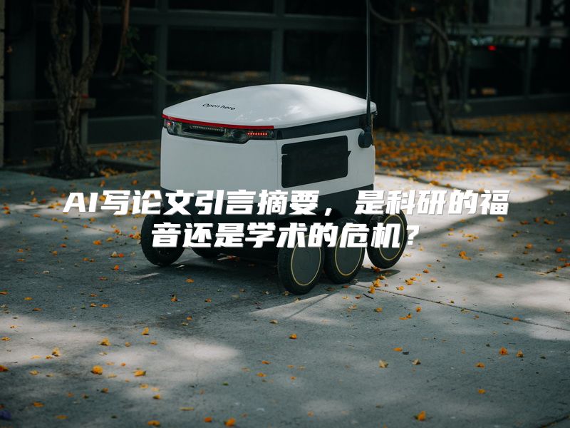 AI写论文引言摘要，是科研的福音还是学术的危机？
