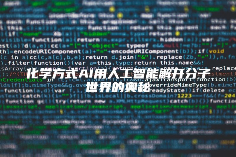化学方式AI用人工智能解开分子世界的奥秘