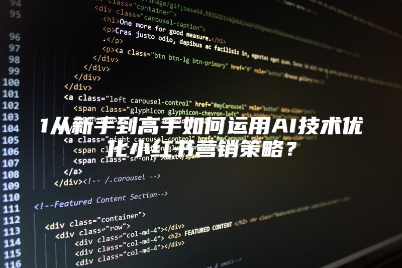 1从新手到高手如何运用AI技术优化小红书营销策略？