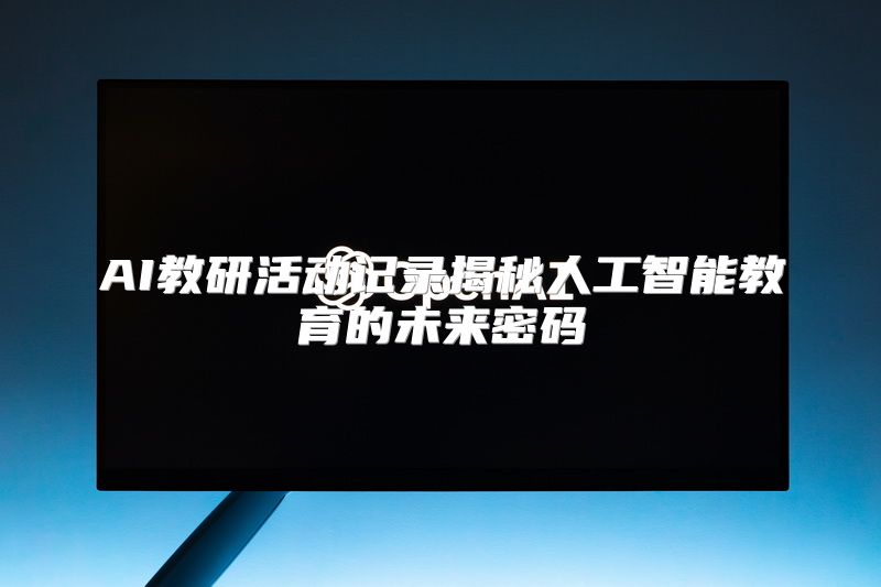 AI教研活动记录揭秘人工智能教育的未来密码
