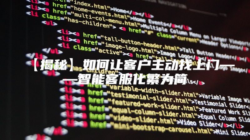【揭秘】如何让客户主动找上门——智能客服化繁为简
