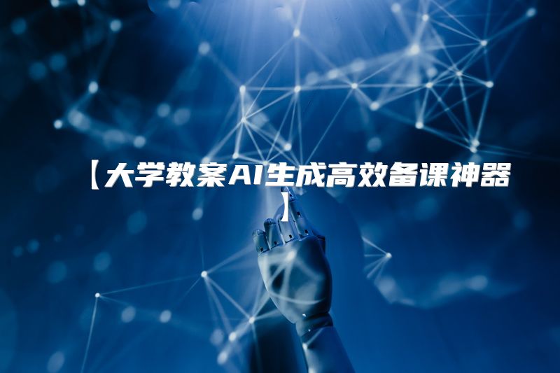 【大学教案AI生成高效备课神器】