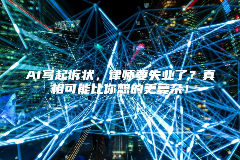 AI写起诉状，律师要失业了？真相可能比你想的更复杂！