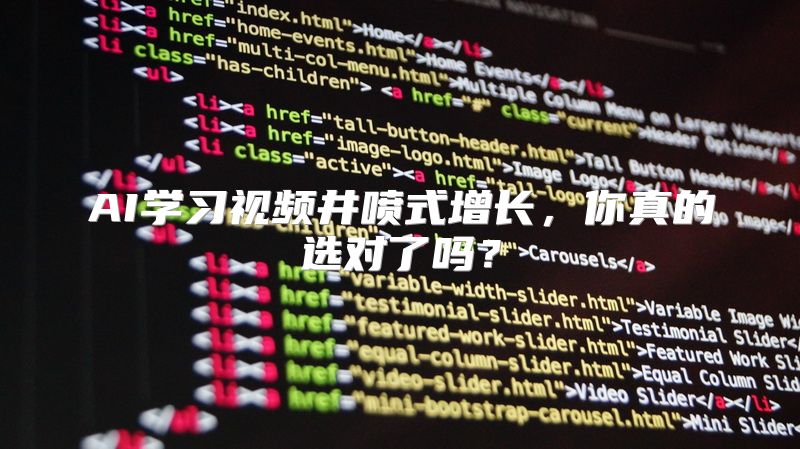 AI学习视频井喷式增长，你真的选对了吗？