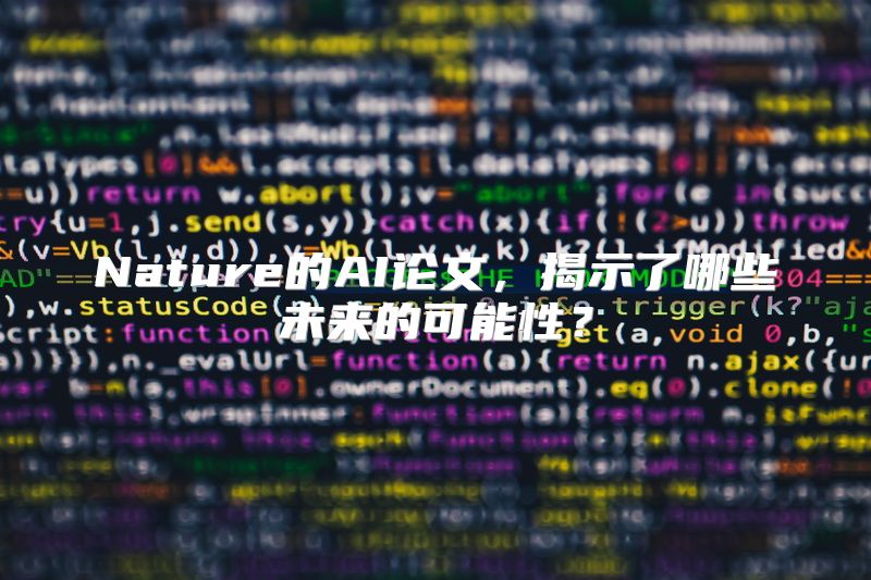 Nature的AI论文，揭示了哪些未来的可能性？