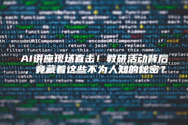 AI讲座现场直击！教研活动背后，竟藏着这些不为人知的秘密？