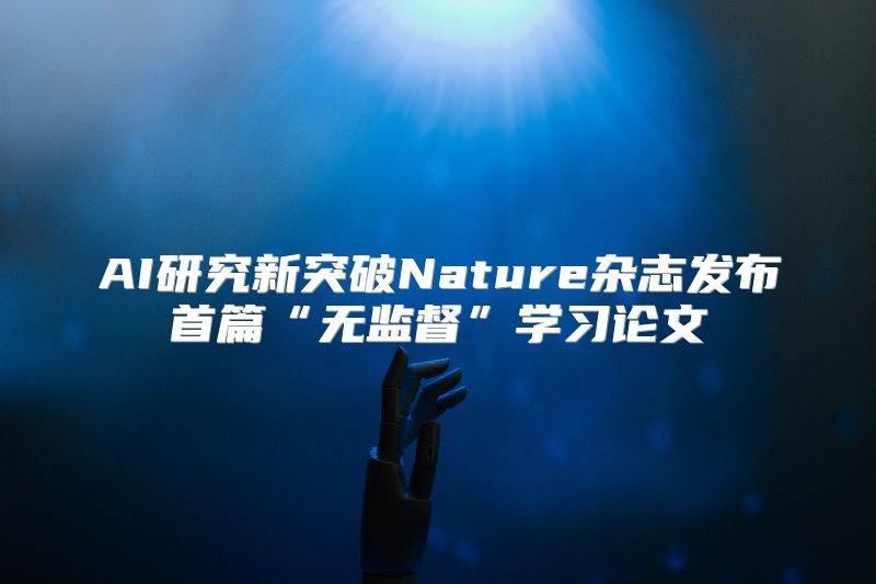 AI研究新突破Nature杂志发布首篇“无监督”学习论文