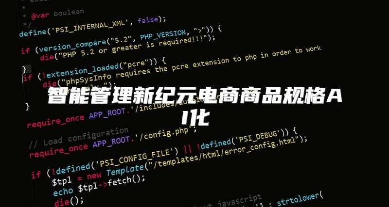 智能管理新纪元电商商品规格AI化