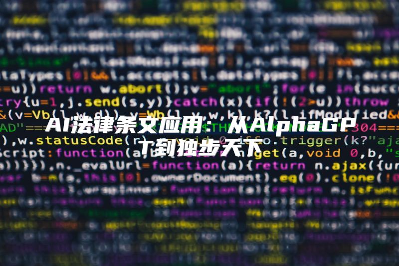 AI法律条文应用：从AlphaGPT到独步天下