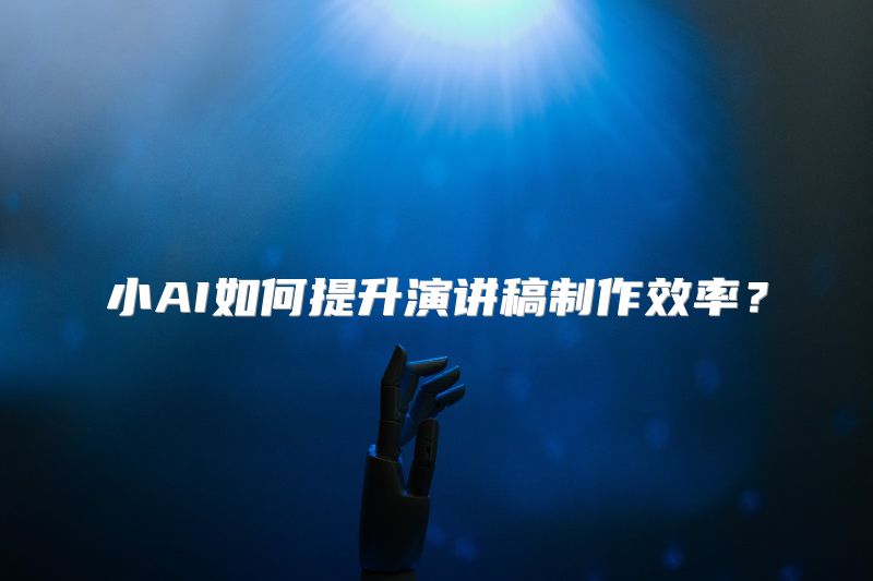 小AI如何提升演讲稿制作效率？