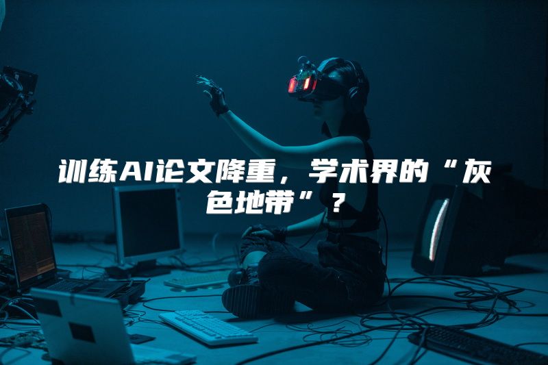 训练AI论文降重，学术界的“灰色地带”？
