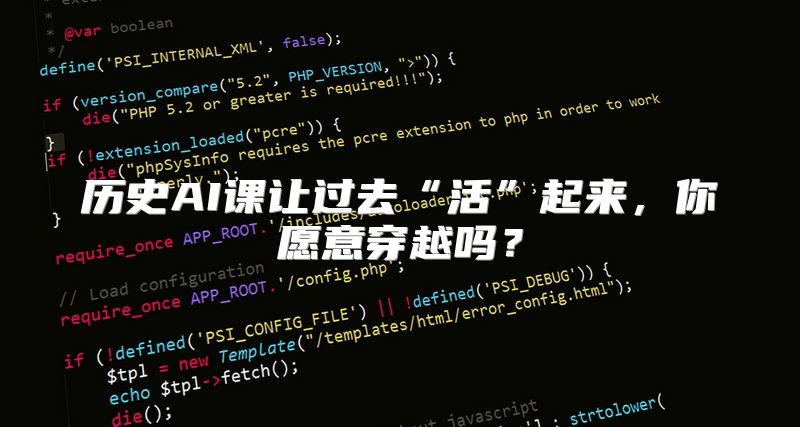 历史AI课让过去“活”起来，你愿意穿越吗？