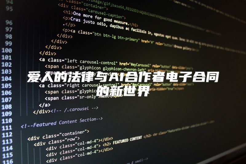 爱人的法律与AI合作者电子合同的新世界