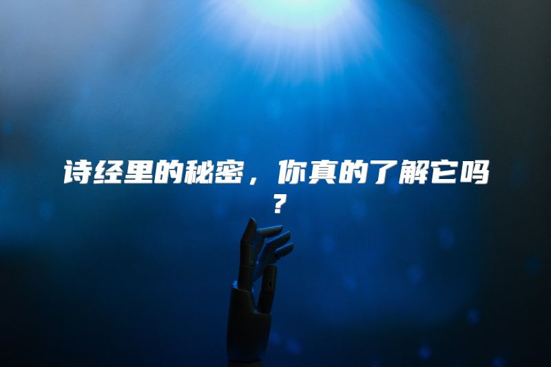 诗经里的秘密，你真的了解它吗？