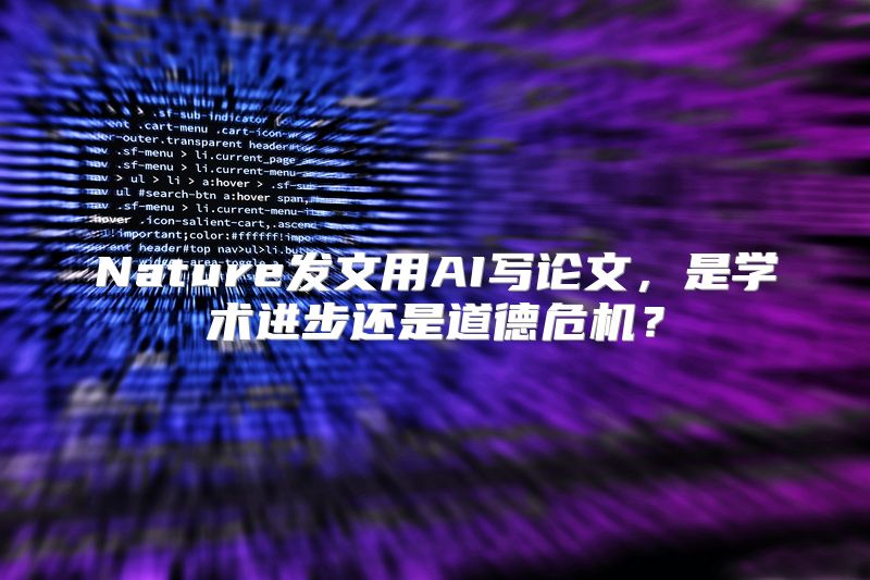 Nature发文用AI写论文，是学术进步还是道德危机？