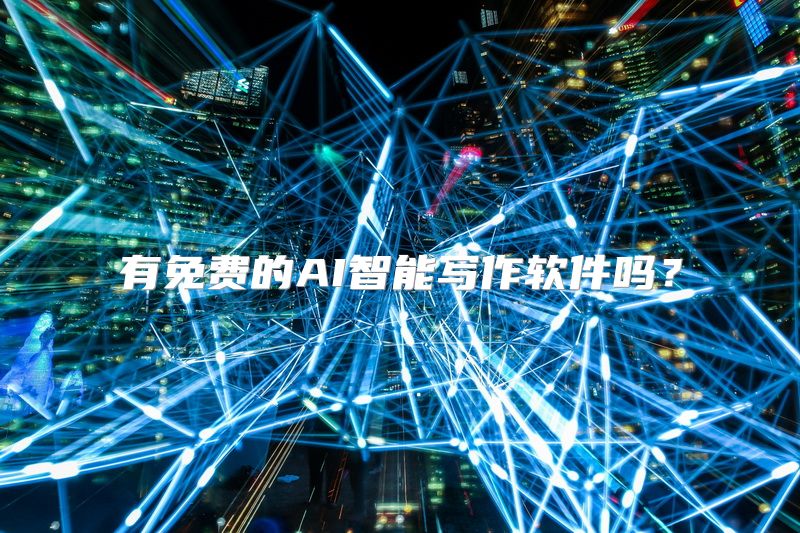有免费的AI智能写作软件吗？