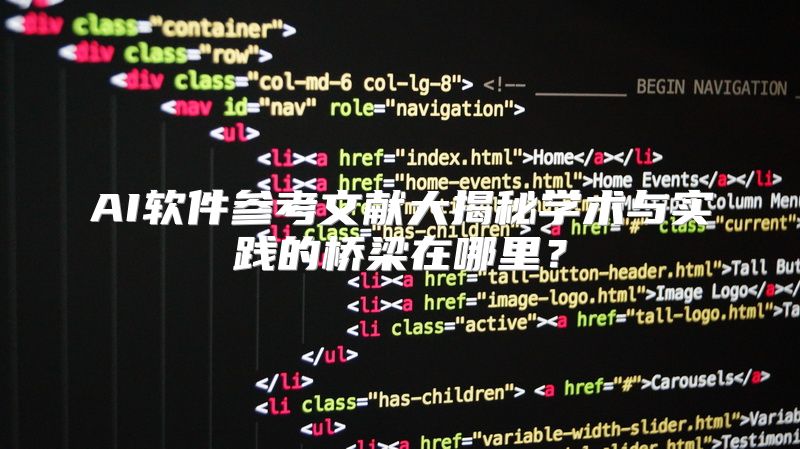 AI软件参考文献大揭秘学术与实践的桥梁在哪里？