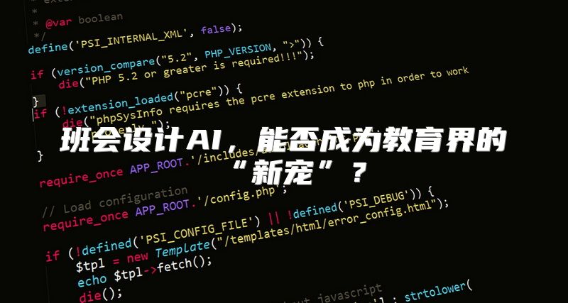 班会设计AI，能否成为教育界的“新宠”？