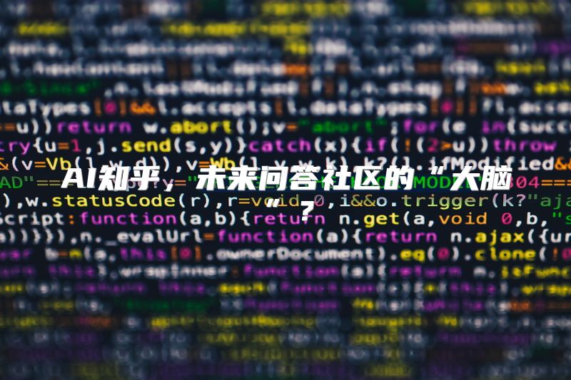 AI知乎，未来问答社区的“大脑”？
