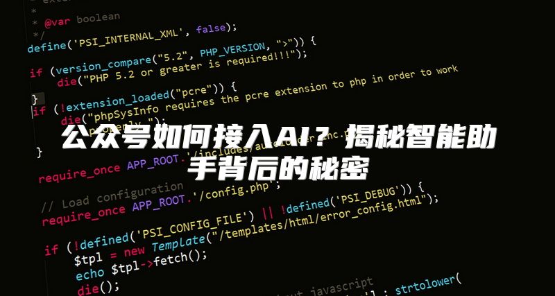 公众号如何接入AI？揭秘智能助手背后的秘密