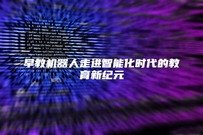 早教机器人走进智能化时代的教育新纪元