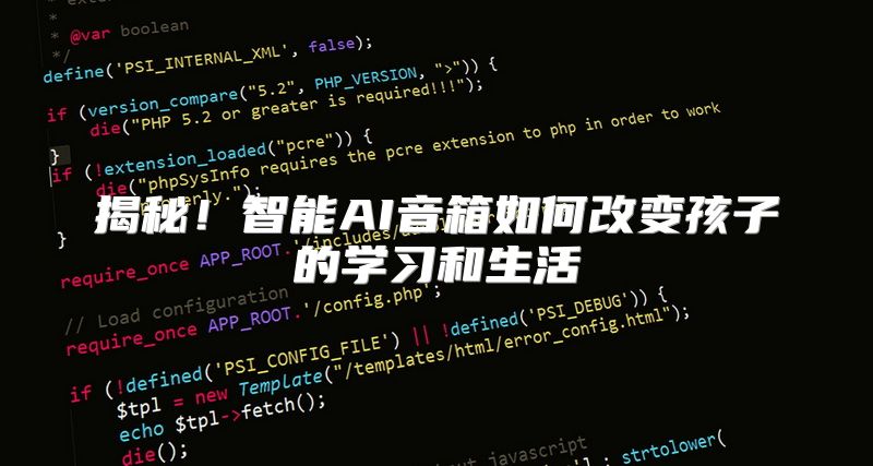 揭秘！智能AI音箱如何改变孩子的学习和生活