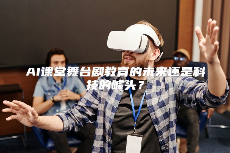 AI课堂舞台剧教育的未来还是科技的噱头？