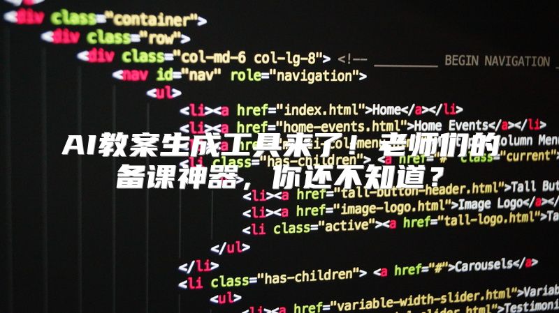 AI教案生成工具来了！老师们的备课神器，你还不知道？