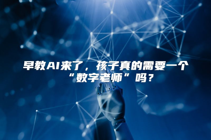 早教AI来了，孩子真的需要一个“数字老师”吗？