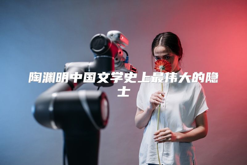 陶渊明中国文学史上最伟大的隐士