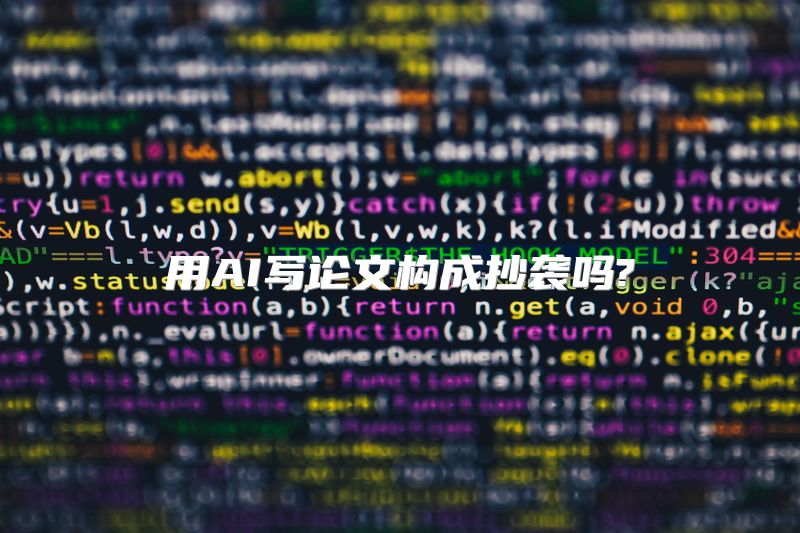 用AI写论文构成抄袭吗?