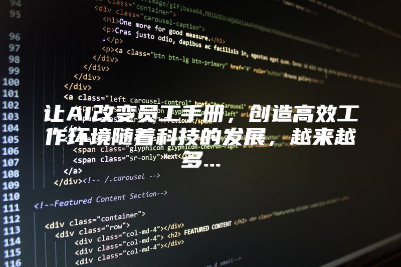 让AI改变员工手册，创造高效工作环境随着科技的发展，越来越多...