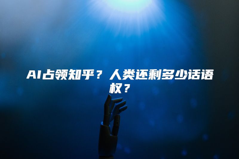 AI占领知乎？人类还剩多少话语权？