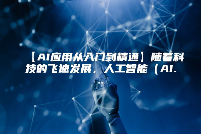 【AI应用从入门到精通】随着科技的飞速发展，人工智能（AI...