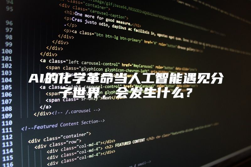 AI的化学革命当人工智能遇见分子世界，会发生什么？