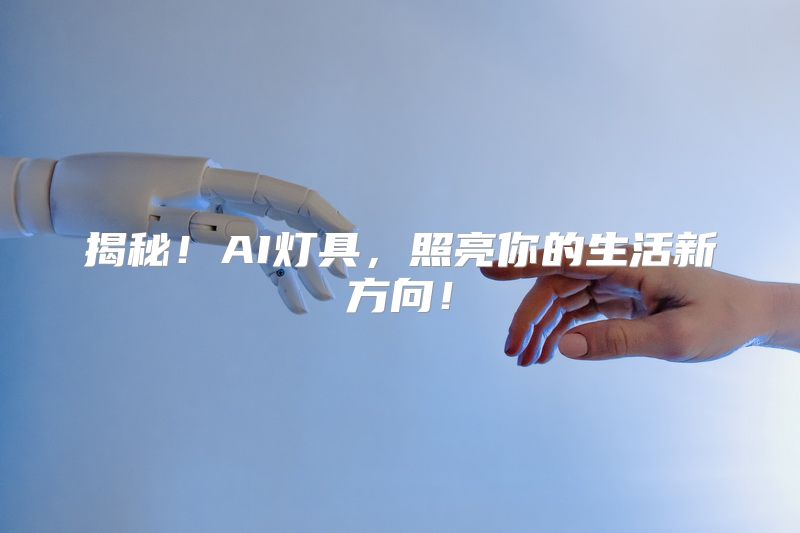 揭秘！AI灯具，照亮你的生活新方向！