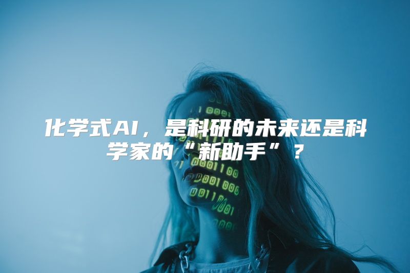化学式AI，是科研的未来还是科学家的“新助手”？