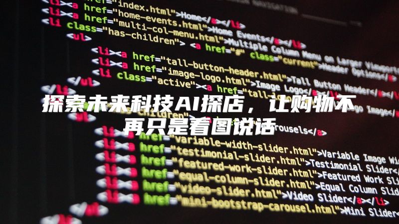 探索未来科技AI探店，让购物不再只是看图说话