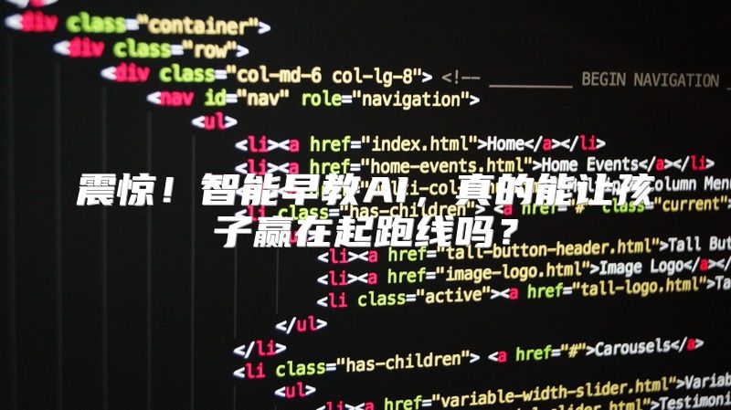 震惊！智能早教AI，真的能让孩子赢在起跑线吗？