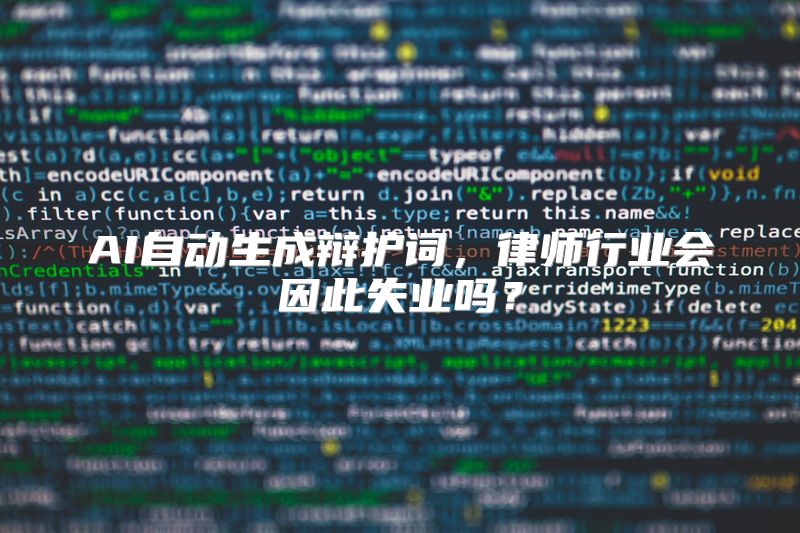 AI自动生成辩护词，律师行业会因此失业吗？
