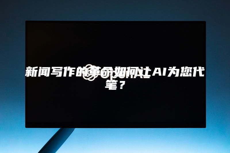 新闻写作的革命如何让AI为您代笔？